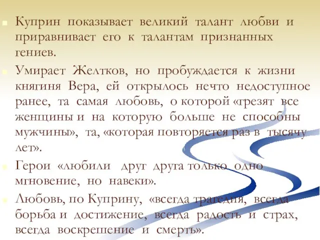 Куприн показывает великий талант любви и приравнивает его к талантам признанных гениев.