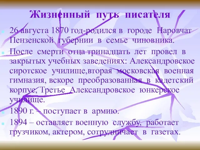 Жизненный путь писателя 26 августа 1870 год-родился в городе Наровчат Пензенской губернии