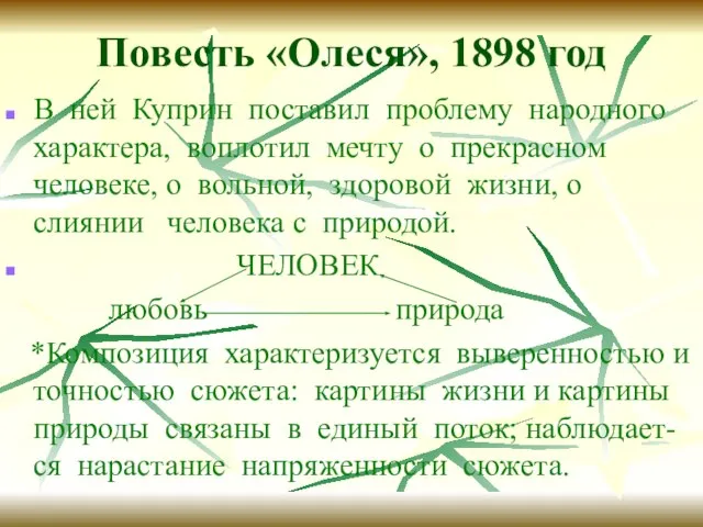 Повесть «Олеся», 1898 год В ней Куприн поставил проблему народного характера, воплотил