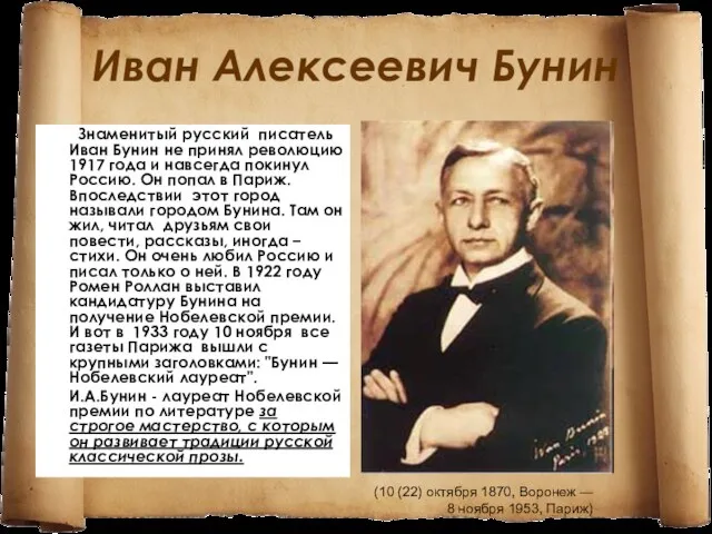 Иван Алексеевич Бунин Знаменитый русский писатель Иван Бунин не принял революцию 1917