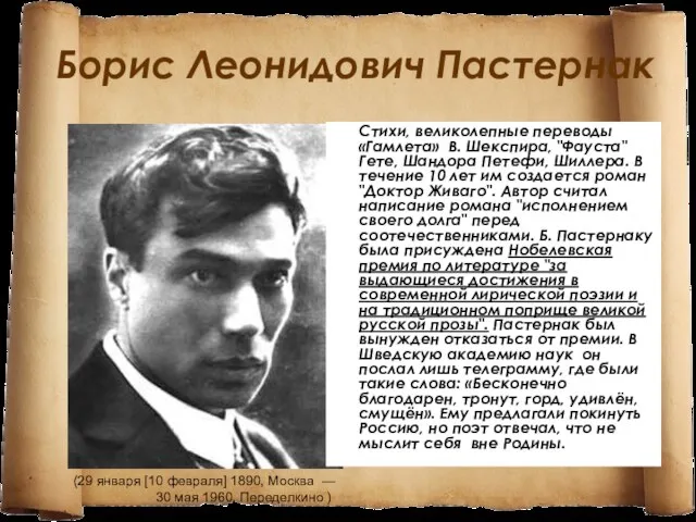 Борис Леонидович Пастернак Стихи, великолепные переводы «Гамлета» В. Шекспира, "Фауста" Гете, Шандора