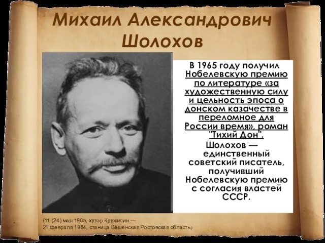 Михаил Александрович Шолохов В 1965 году получил Нобелевскую премию по литературе «за