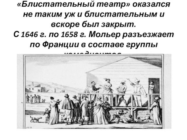 «Блистательный театр» оказался не таким уж и блистательным и вскоре был закрыт.