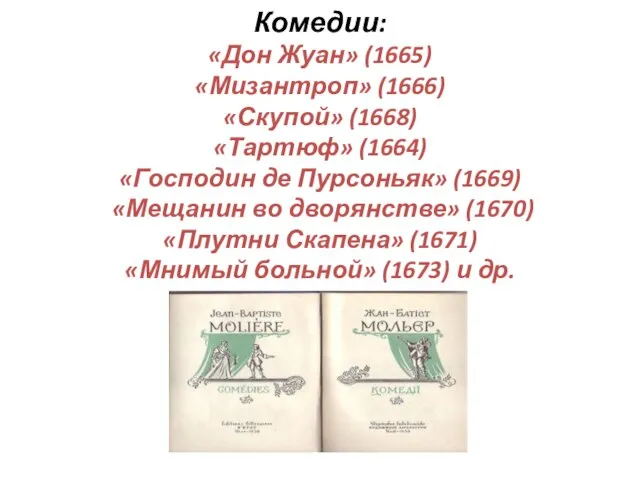 Комедии: «Дон Жуан» (1665) «Мизантроп» (1666) «Скупой» (1668) «Тартюф» (1664) «Господин де