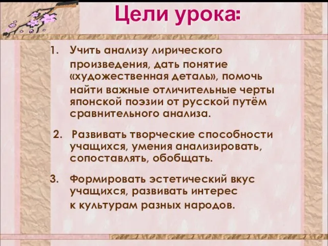 Учить анализу лирического произведения, дать понятие «художественная деталь», помочь найти важные отличительные