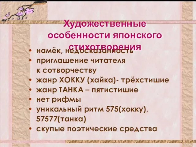 Художественные особенности японского стихотворения намёк, недосказанность приглашение читателя к сотворчеству жанр ХОККУ