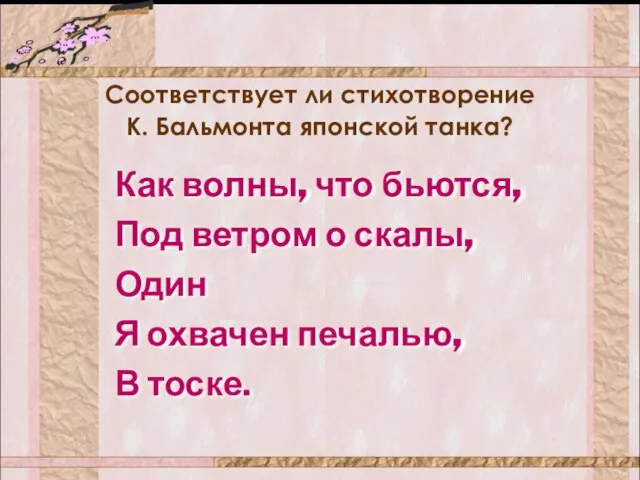 Как волны, что бьются, Под ветром о скалы, Один Я охвачен печалью,