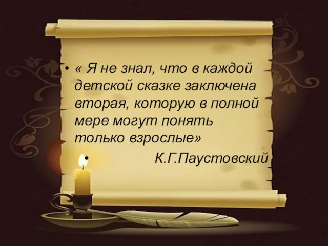 « Я не знал, что в каждой детской сказке заключена вторая, которую