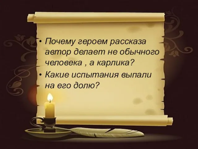 Почему героем рассказа автор делает не обычного человека , а карлика? Какие