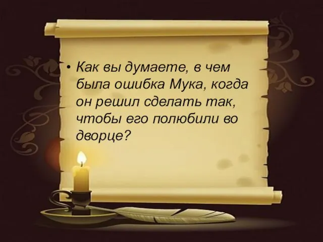 Как вы думаете, в чем была ошибка Мука, когда он решил сделать