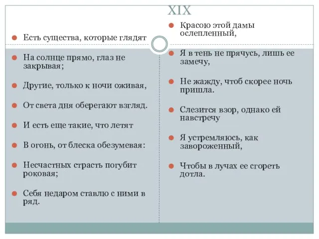 XIX Есть существа, которые глядят На солнце прямо, глаз не закрывая; Другие,