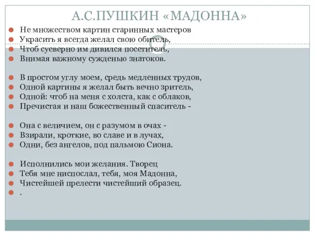 А.С.ПУШКИН «МАДОННА» Не множеством картин старинных мастеров Украсить я всегда желал свою