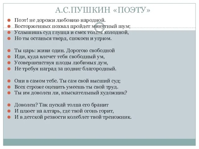 А.С.ПУШКИН «ПОЭТУ» Поэт! не дорожи любовию народной. Восторженных похвал пройдет минутный шум;