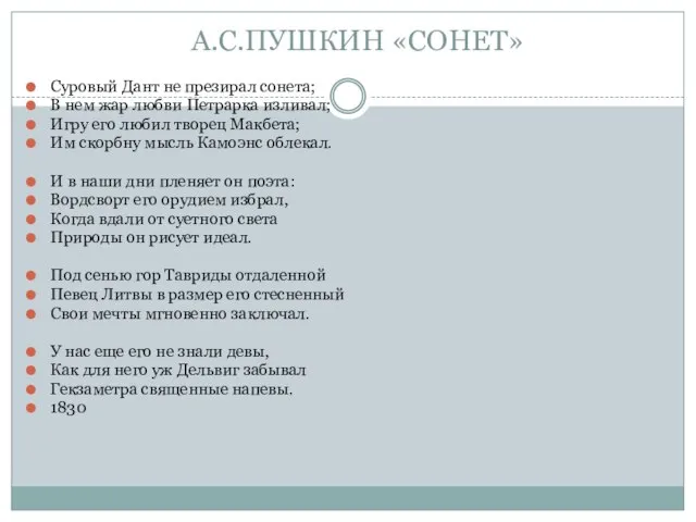 А.С.ПУШКИН «СОНЕТ» Суровый Дант не презирал сонета; В нем жар любви Петрарка