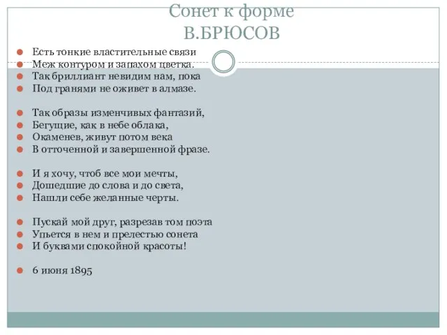 Сонет к форме В.БРЮСОВ Есть тонкие властительные связи Меж контуром и запахом