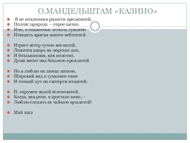 О.МАНДЕЛЬШТАМ «КАЗИНО» Я не поклонник радости предвзятой, Подчас природа — серое пятно.