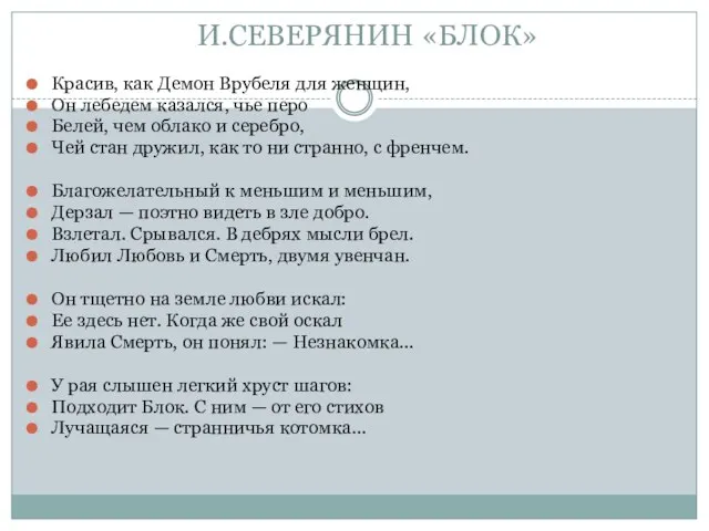 И.СЕВЕРЯНИН «БЛОК» Красив, как Демон Врубеля для женщин, Он лебедем казался, чье