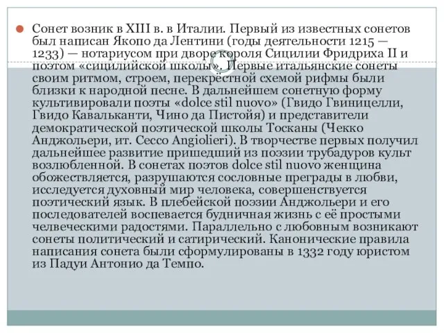 Сонет возник в XIII в. в Италии. Первый из известных сонетов был