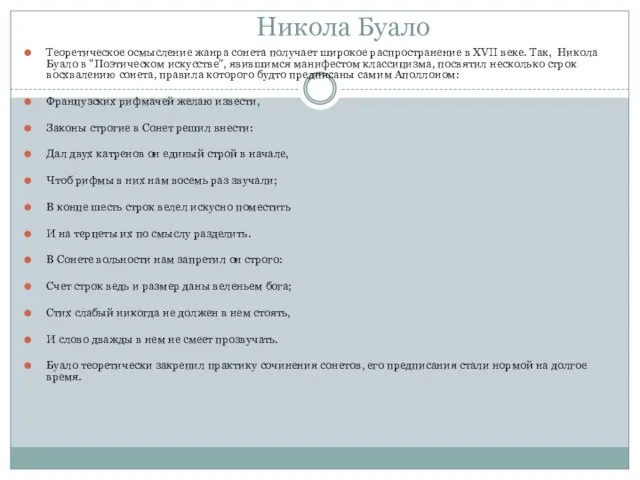 Никола Буало Теоретическое осмысление жанра сонета получает широкое распространение в XVII веке.