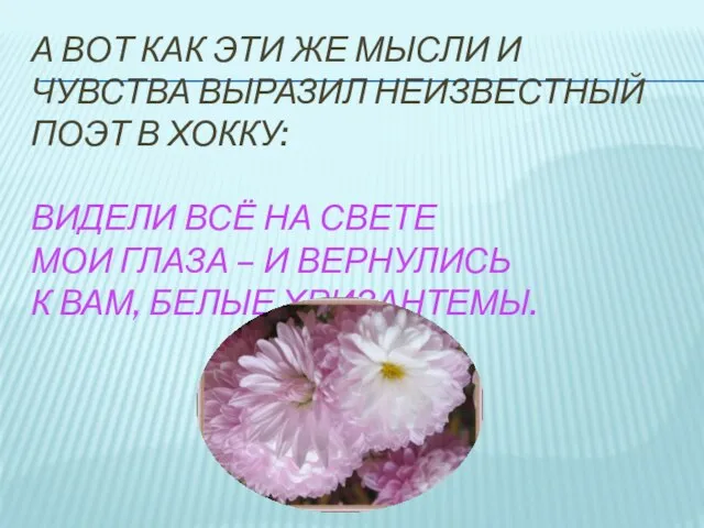 А вот как эти же мысли и чувства выразил неизвестный поэт в