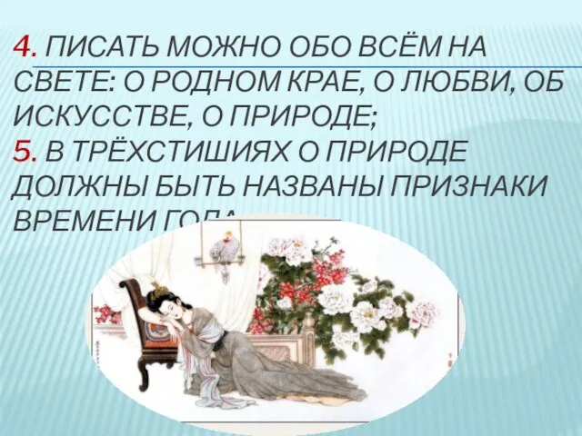 4. Писать можно обо всём на свете: о родном крае, о любви,