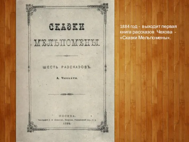 1884 год - выходит первая книга рассказов Чехова - «Сказки Мельпомены».