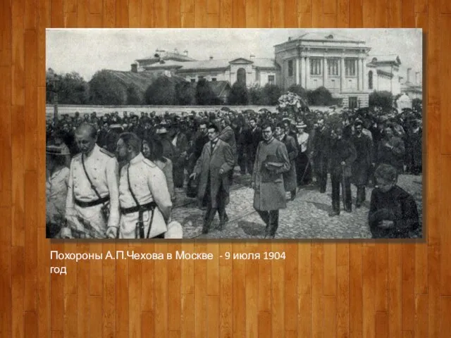 Похороны А.П.Чехова в Москве - 9 июля 1904 год