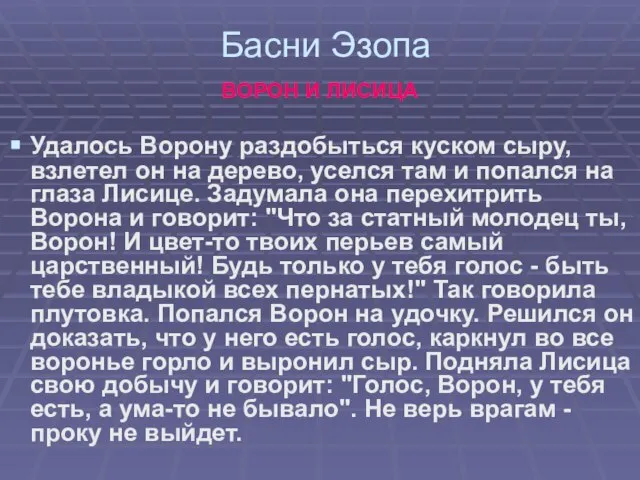 Басни Эзопа ВОРОН И ЛИСИЦА Удалось Ворону раздобыться куском сыру, взлетел он