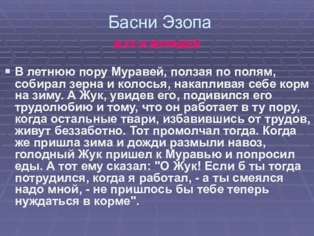 Басни Эзопа ЖУК И МУРАВЕЙ В летнюю пору Муравей, ползая по полям,