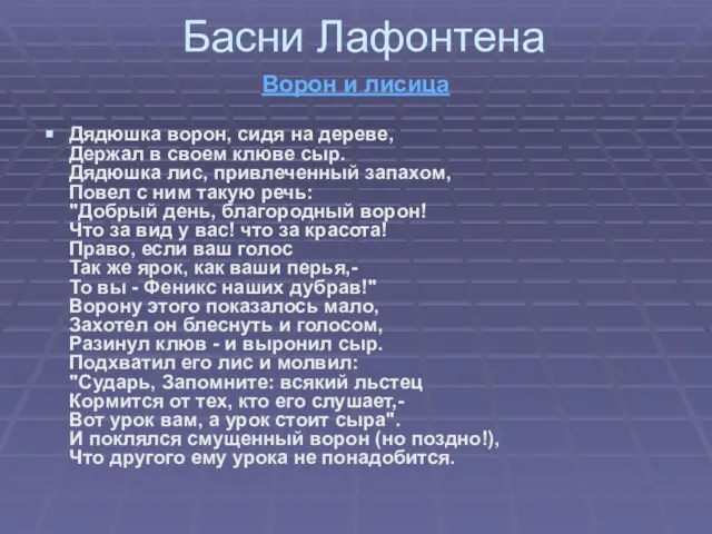 Басни Лафонтена Ворон и лисица Дядюшка ворон, сидя на дереве, Держал в