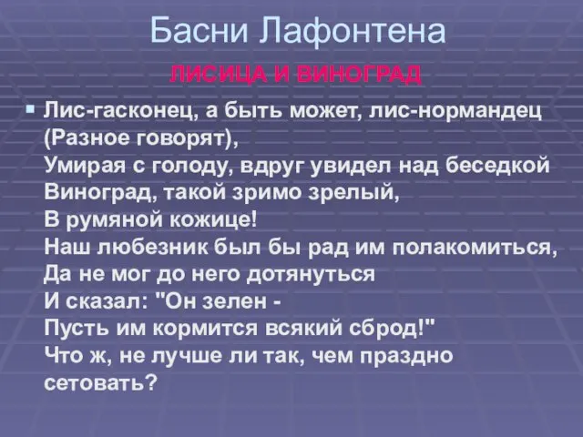 Басни Лафонтена ЛИСИЦА И ВИНОГРАД Лис-гасконец, а быть может, лис-нормандец (Разное говорят),