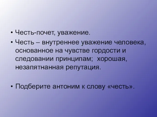 Честь-почет, уважение. Честь – внутреннее уважение человека, основанное на чувстве гордости и