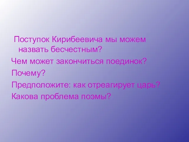 Поступок Кирибеевича мы можем назвать бесчестным? Чем может закончиться поединок? Почему? Предположите: