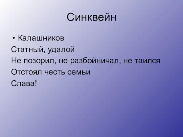 Синквейн Калашников Статный, удалой Не позорил, не разбойничал, не таился Отстоял честь семьи Слава!