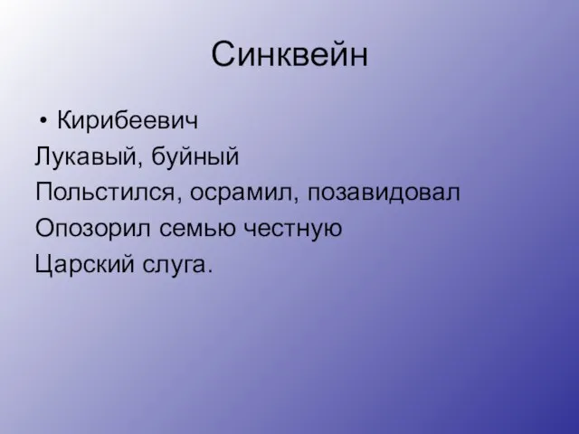 Синквейн Кирибеевич Лукавый, буйный Польстился, осрамил, позавидовал Опозорил семью честную Царский слуга.