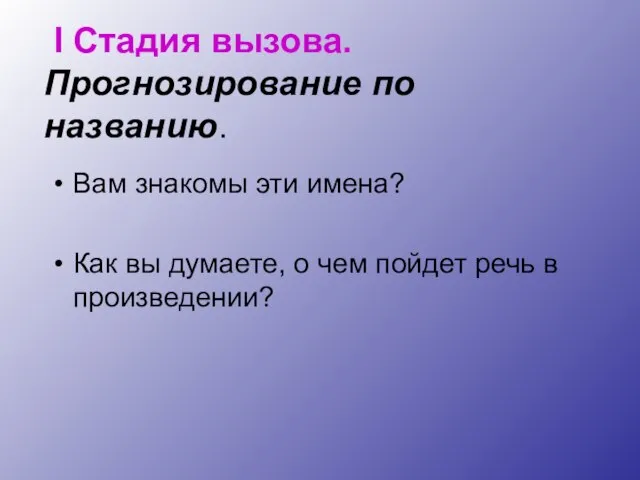 I Стадия вызова. Прогнозирование по названию. Вам знакомы эти имена? Как вы