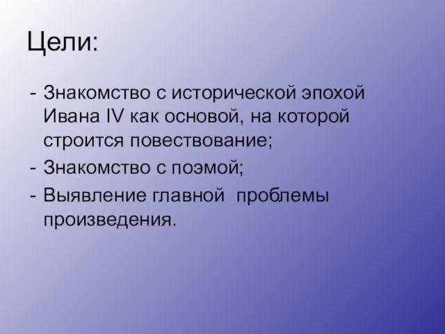 Цели: Знакомство с исторической эпохой Ивана IV как основой, на которой строится