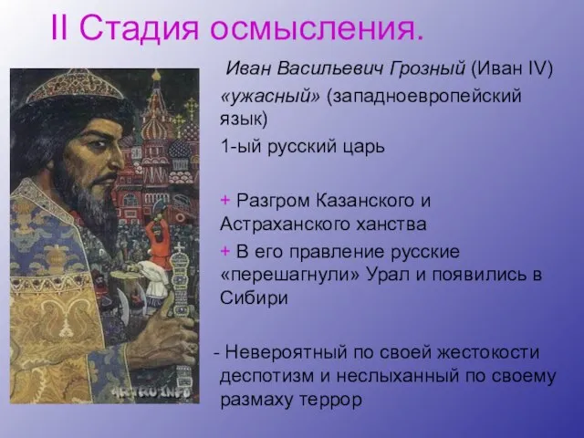 II Стадия осмысления. Иван Васильевич Грозный (Иван IV) «ужасный» (западноевропейский язык) 1-ый