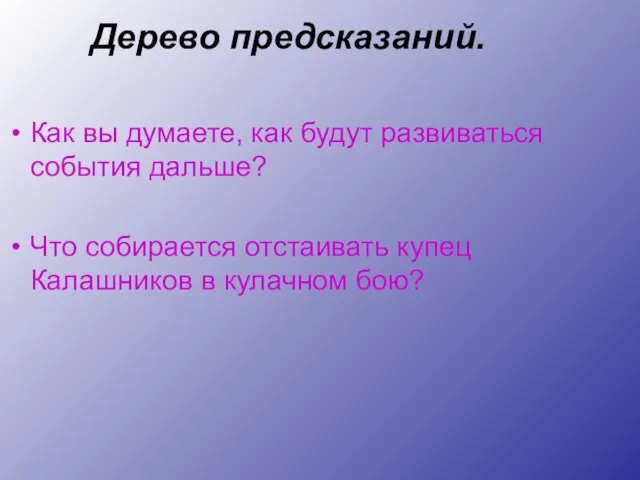 Дерево предсказаний. Как вы думаете, как будут развиваться события дальше? Что собирается