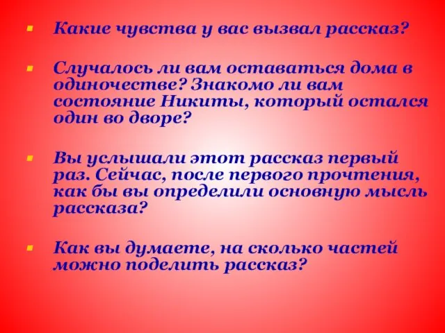 Какие чувства у вас вызвал рассказ? Случалось ли вам оставаться дома в