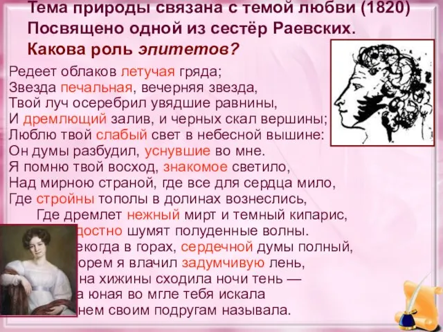 Тема природы связана с темой любви (1820) Посвящено одной из сестёр Раевских.