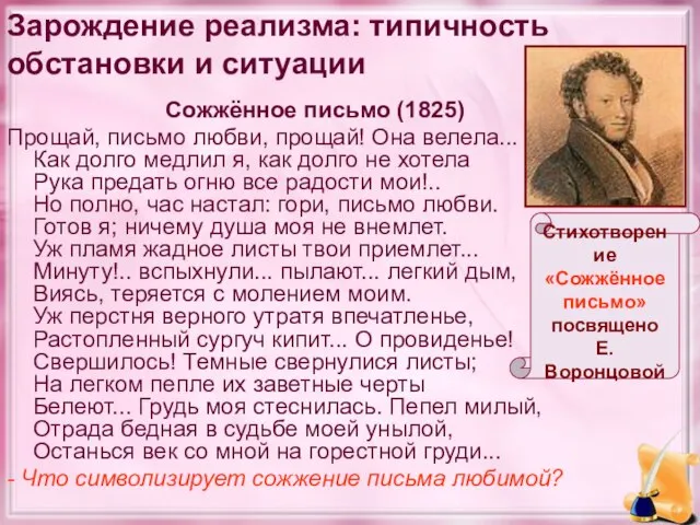 Зарождение реализма: типичность обстановки и ситуации Сожжённое письмо (1825) Прощай, письмо любви,