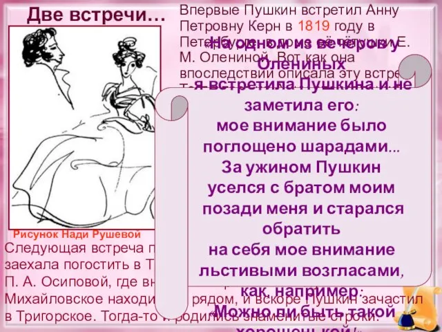 Две встречи… Впервые Пушкин встретил Анну Петровну Керн в 1819 году в