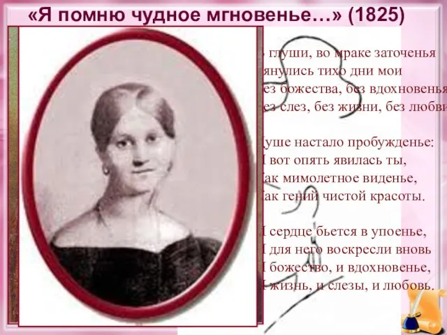 «Я помню чудное мгновенье…» (1825) В глуши, во мраке заточенья Тянулись тихо