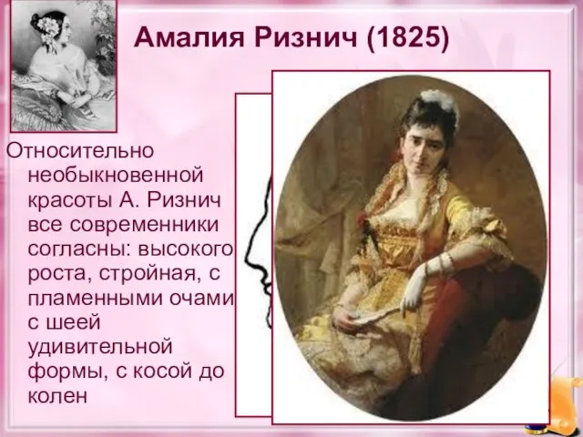 Амалия Ризнич (1825) Относительно необыкновенной красоты А. Ризнич все современники согласны: высокого