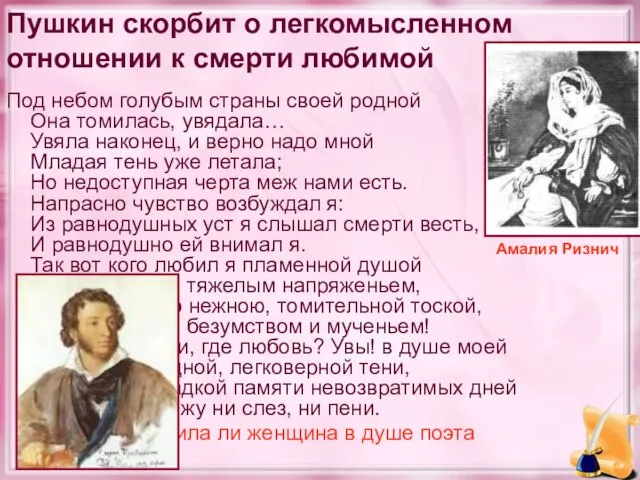 Пушкин скорбит о легкомысленном отношении к смерти любимой Под небом голубым страны