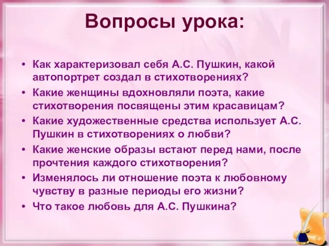 Вопросы урока: Как характеризовал себя А.С. Пушкин, какой автопортрет создал в стихотворениях?