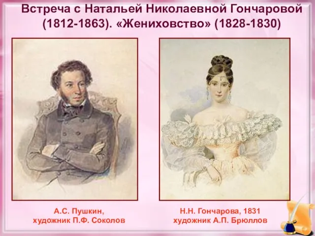 Встреча с Натальей Николаевной Гончаровой (1812-1863). «Жениховство» (1828-1830) Н.Н. Гончарова, 1831 художник