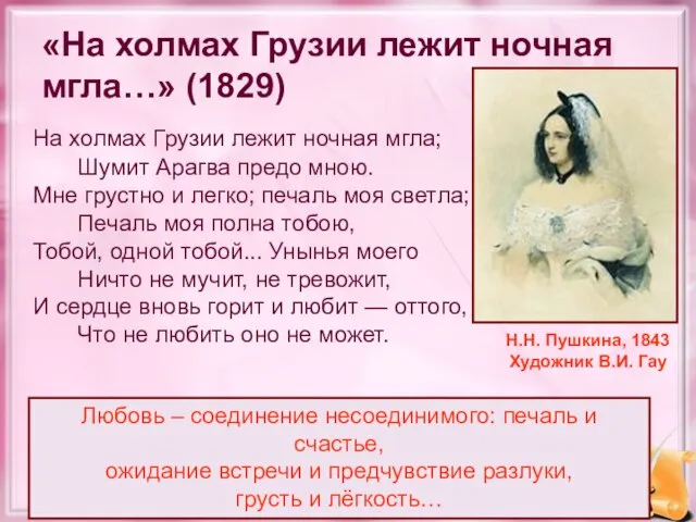 «На холмах Грузии лежит ночная мгла…» (1829) На холмах Грузии лежит ночная