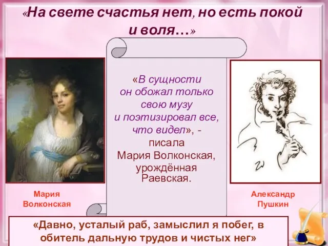 «На свете счастья нет, но есть покой и воля…» «В сущности он